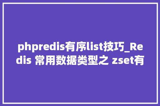 phpredis有序list技巧_Redis 常用数据类型之 zset有序集合