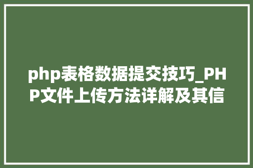 php表格数据提交技巧_PHP文件上传方法详解及其信息解析附视频