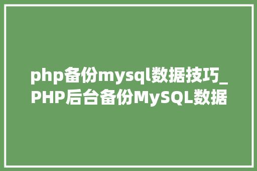 php备份mysql数据技巧_PHP后台备份MySQL数据库的源码实例