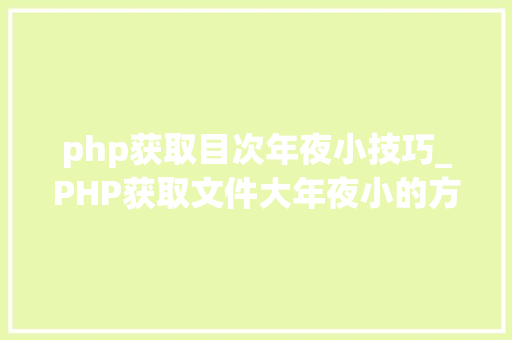 php获取目次年夜小技巧_PHP获取文件大年夜小的方法详解附视频