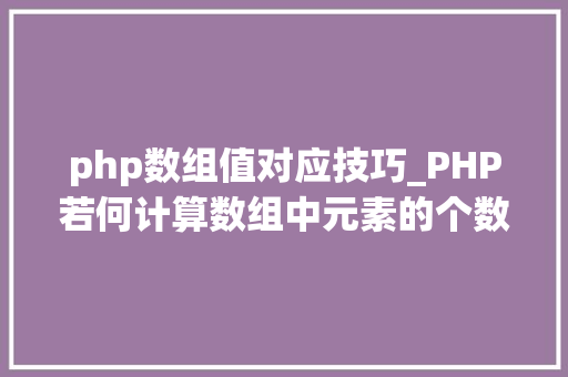 php数组值对应技巧_PHP若何计算数组中元素的个数