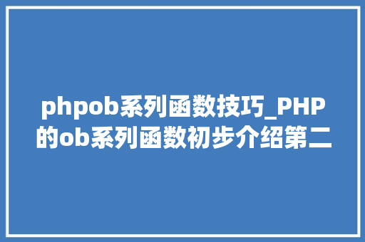 phpob系列函数技巧_PHP的ob系列函数初步介绍第二篇下载文件
