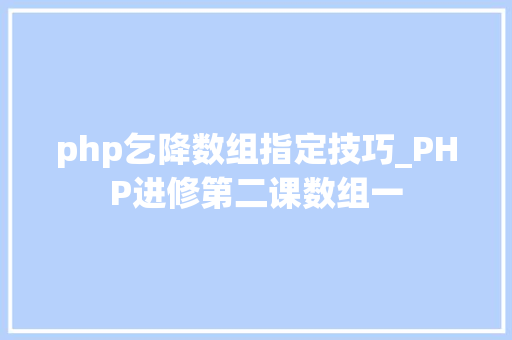 php乞降数组指定技巧_PHP进修第二课数组一