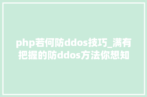 php若何防ddos技巧_满有把握的防ddos方法你想知道吗