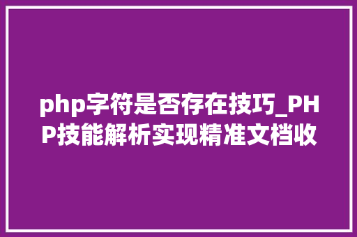 php字符是否存在技巧_PHP技能解析实现精准文档收集的策略与实践