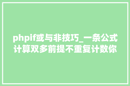 phpif或与非技巧_一条公式计算双多前提不重复计数你会么