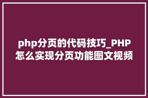 php分页的代码技巧_PHP怎么实现分页功能图文视频教程