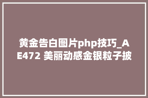 黄金告白图片php技巧_AE472 美丽动感金银粒子披发背景漏光组合喷发粒子ae片头模板