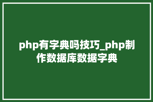 php有字典吗技巧_php制作数据库数据字典