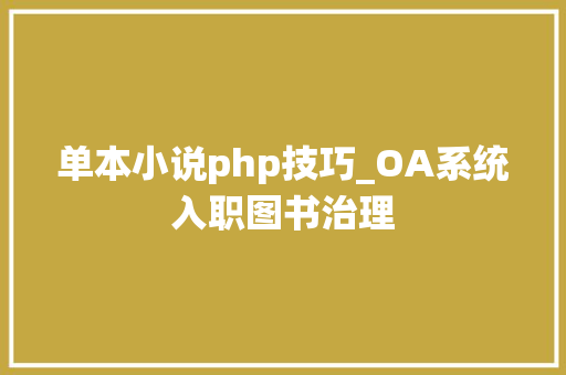 单本小说php技巧_OA系统入职图书治理