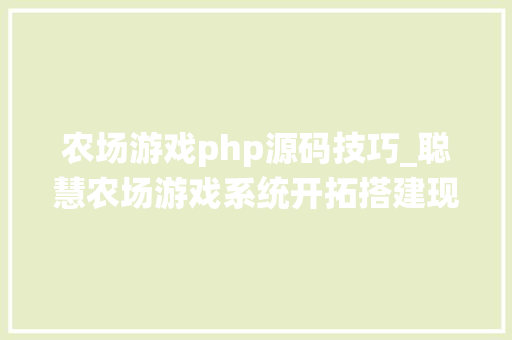 农场游戏php源码技巧_聪慧农场游戏系统开拓搭建现成系统源码开拓流程