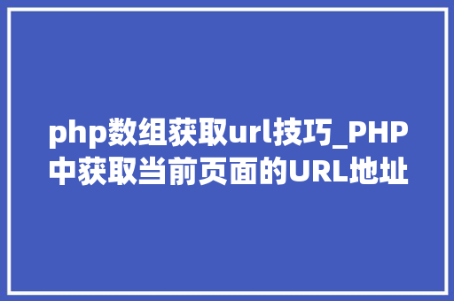 php数组获取url技巧_PHP中获取当前页面的URL地址的方法