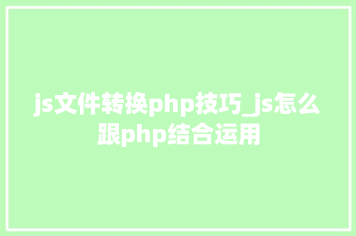 js文件转换php技巧_js怎么跟php结合运用