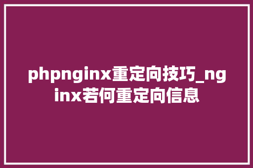 phpnginx重定向技巧_nginx若何重定向信息