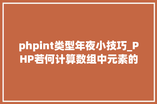 phpint类型年夜小技巧_PHP若何计算数组中元素的个数