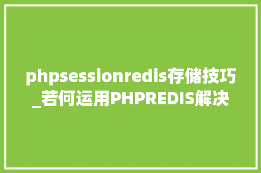 phpsessionredis存储技巧_若何运用PHPREDIS解决负载均衡后的session共享问题