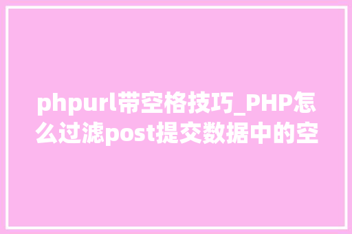 phpurl带空格技巧_PHP怎么过滤post提交数据中的空格