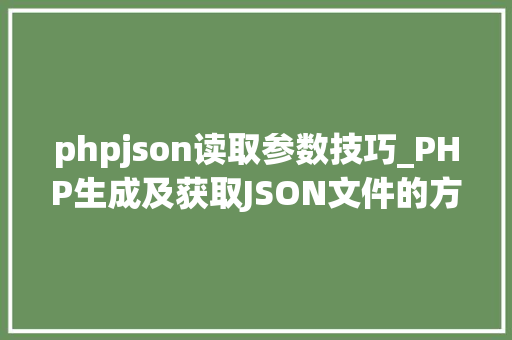 phpjson读取参数技巧_PHP生成及获取JSON文件的方法