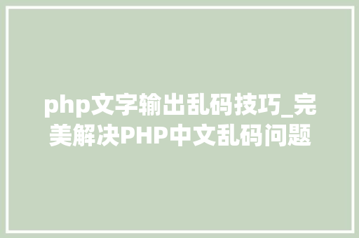 php文字输出乱码技巧_完美解决PHP中文乱码问题