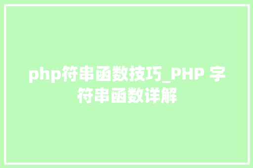 php符串函数技巧_PHP 字符串函数详解