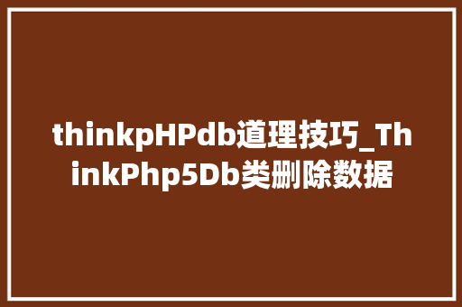 thinkpHPdb道理技巧_ThinkPhp5Db类删除数据
