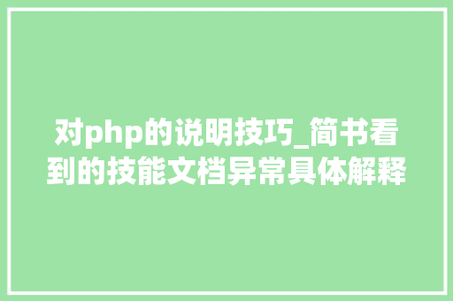 对php的说明技巧_简书看到的技能文档异常具体解释了axios技能值得收藏