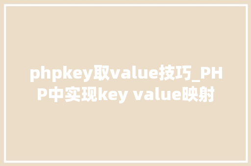 phpkey取value技巧_PHP中实现key value映射