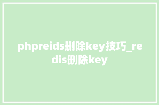 phpreids删除key技巧_redis删除key