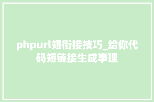 phpurl短衔接技巧_给你代码短链接生成事理