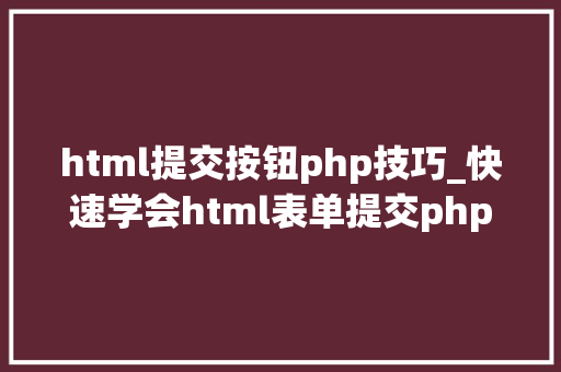 html提交按钮php技巧_快速学会html表单提交php