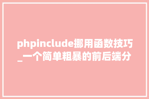 phpinclude挪用函数技巧_一个简单粗暴的前后端分离筹划