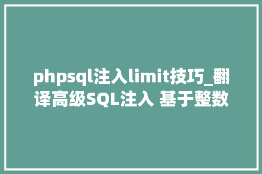 phpsql注入limit技巧_翻译高级SQL注入 基于整数