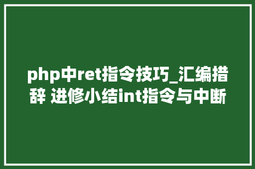 php中ret指令技巧_汇编措辞 进修小结int指令与中断