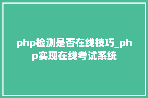 php检测是否在线技巧_php实现在线考试系统
