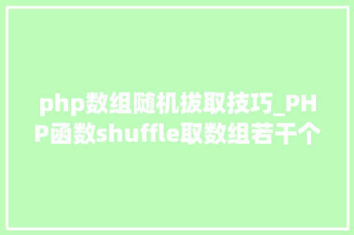 php数组随机拔取技巧_PHP函数shuffle取数组若干个随机元素的方法及实例分析