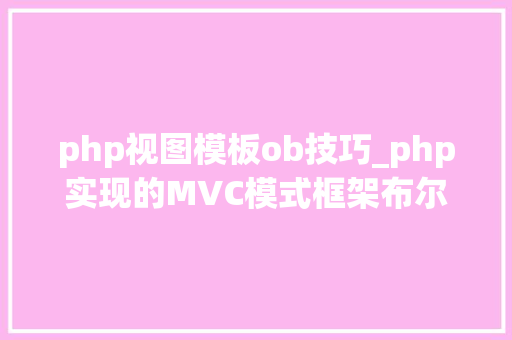 php视图模板ob技巧_php实现的MVC模式框架布尔