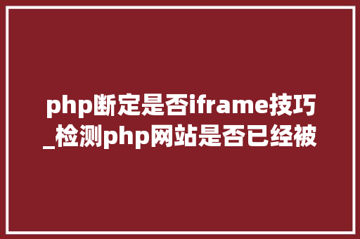 php断定是否iframe技巧_检测php网站是否已经被攻破的方法