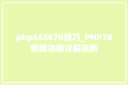 php555670技巧_PHP70新增功能详解实例