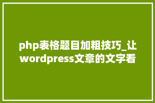 php表格题目加粗技巧_让wordpress文章的文字看起来更舒服