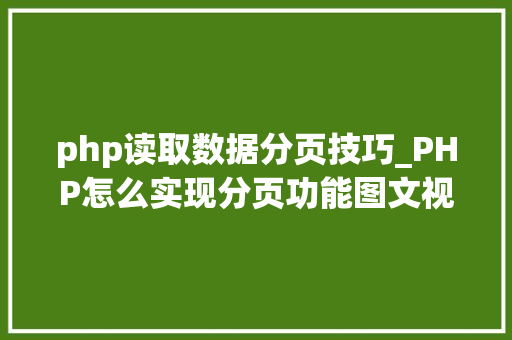php读取数据分页技巧_PHP怎么实现分页功能图文视频教程