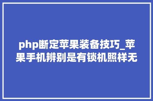 php断定苹果装备技巧_苹果手机辨别是有锁机照样无锁机 教程