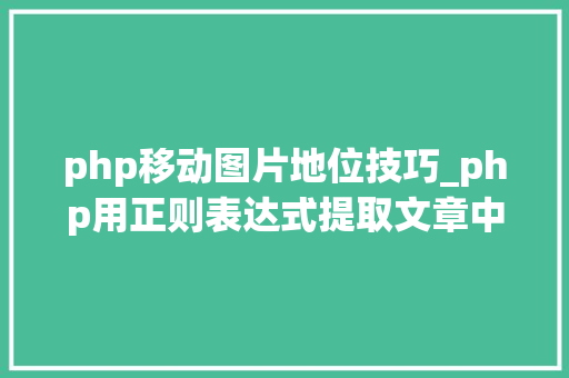 php移动图片地位技巧_php用正则表达式提取文章中的图片地址用于文章列表中显示