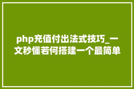 php充值付出法式技巧_一文秒懂若何搭建一个最简单的充值系统