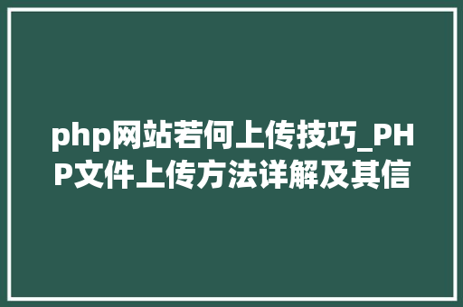 php网站若何上传技巧_PHP文件上传方法详解及其信息解析附视频