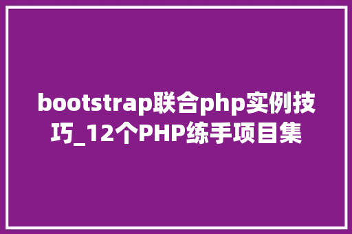 bootstrap联合php实例技巧_12个PHP练手项目集
