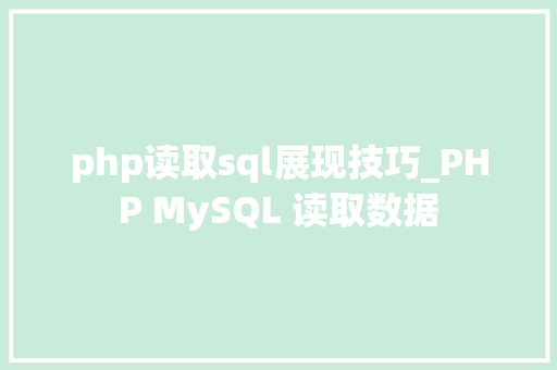 php读取sql展现技巧_PHP MySQL 读取数据