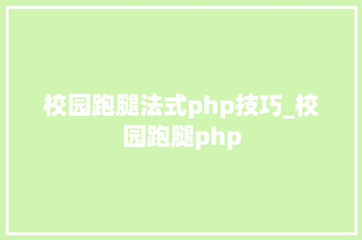 校园跑腿法式php技巧_校园跑腿php