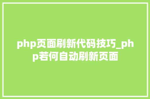 php页面刷新代码技巧_php若何自动刷新页面