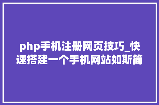 php手机注册网页技巧_快速搭建一个手机网站如斯简单