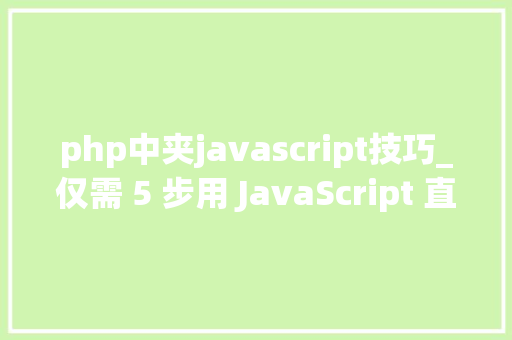 php中夹javascript技巧_仅需 5 步用 JavaScript 直接经由进程前端发送电子邮件